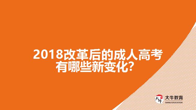 2018改革后的成人高考有哪些新變化？