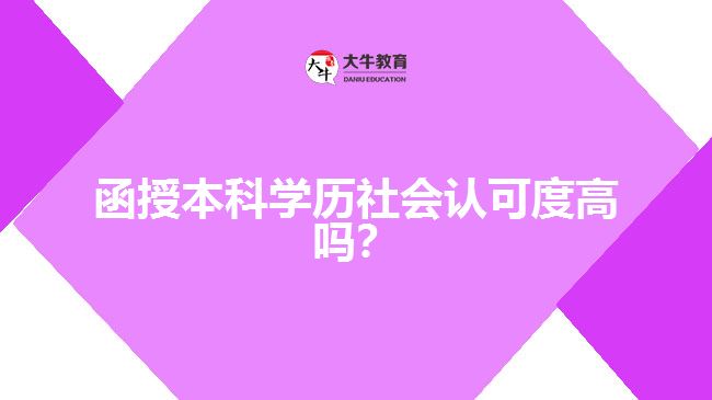 函授本科學歷社會認可度高嗎？