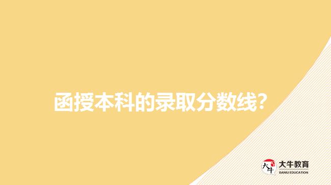 函授本科的錄取分?jǐn)?shù)線？