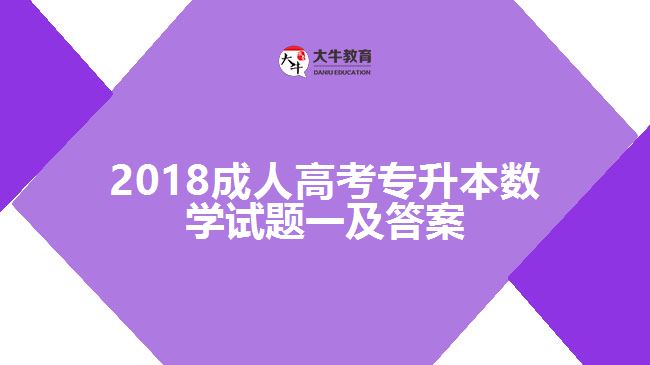 成人高考數(shù)學試題 成人高考數(shù)學試題