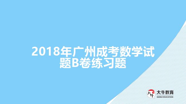 成考數(shù)學試題 成考數(shù)學試題