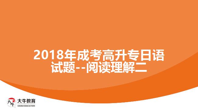 大牛教育成考網(wǎng) 成考試題