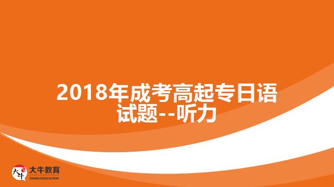 大牛教育成考網(wǎng) 成考加考試題