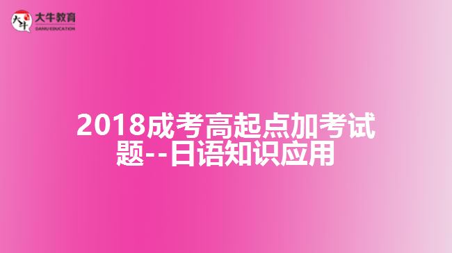 大牛教育成考網(wǎng) 成考加考試題