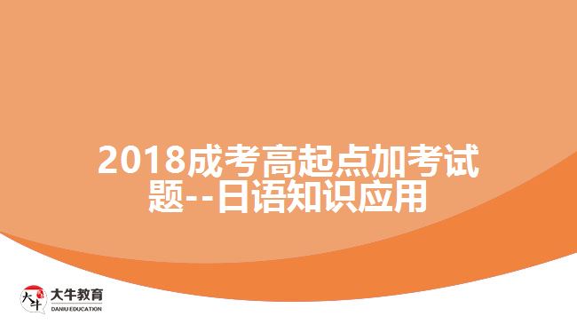 大牛教育成考網(wǎng) 成考加考試題