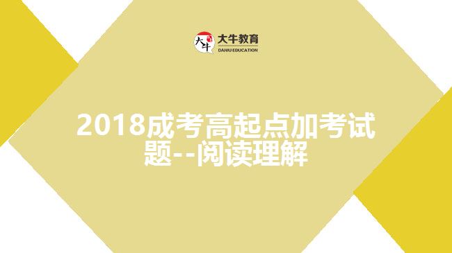 大牛教育成考網(wǎng) 成考加考試題