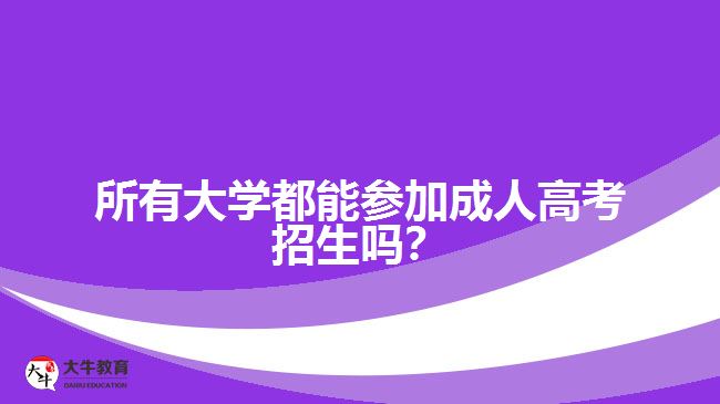 所有大學(xué)都能參加成人高考招生嗎？
