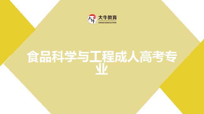 成人高考食品科學(xué)與工程專(zhuān)業(yè)