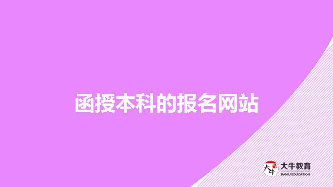 函授本科報名網站