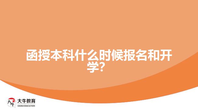 函授本科什么時候報名和開學(xué)？