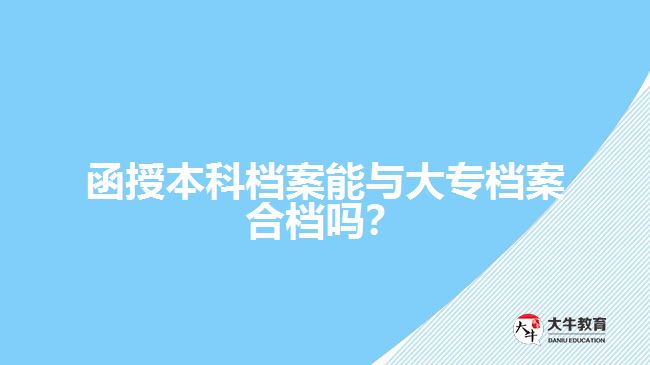 函授本科檔案能與大專檔案合檔嗎？