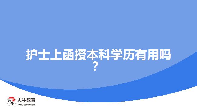 護士上函授本科學歷有用嗎？