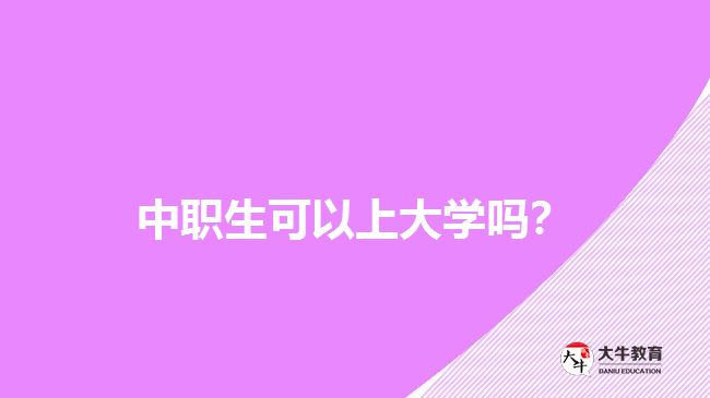 中職生可以上大學嗎？