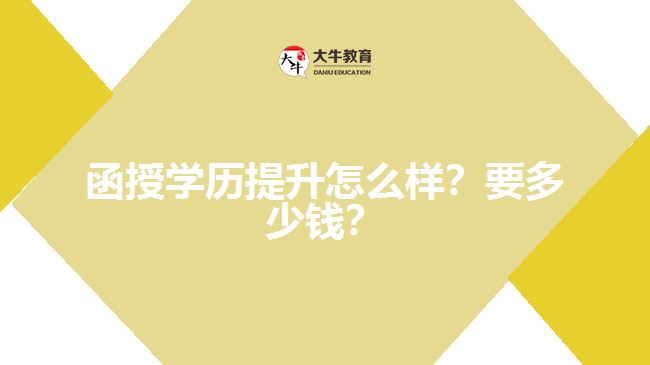 函授學(xué)歷提升怎么樣？要多少錢？