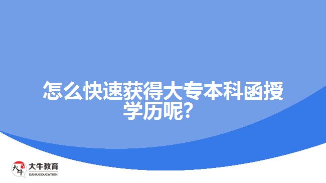 怎么快速獲得大專本科函授學歷呢？