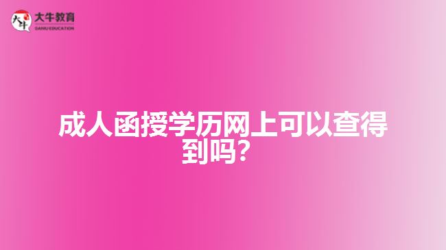 成人函授學(xué)歷網(wǎng)上可以查得到嗎？