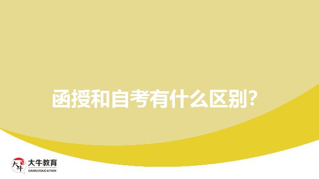 函授和自考有什么區(qū)別？