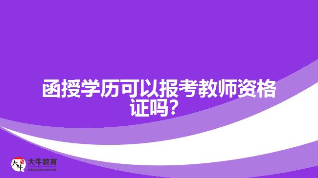 函授學(xué)歷可以報(bào)考教師資格證嗎？