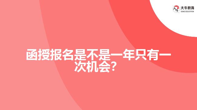 函授報(bào)名是不是一年只有一次機(jī)會(huì)？