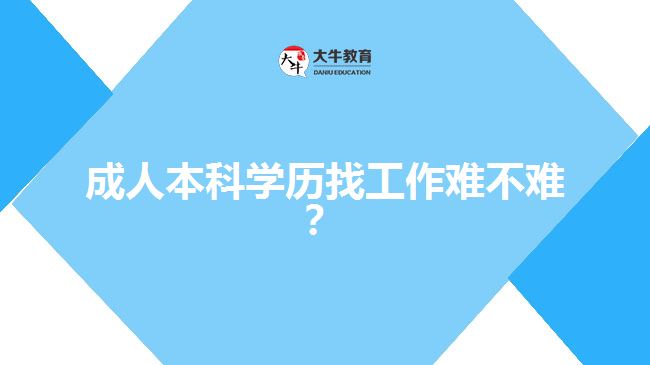 成人本科學歷找工作難不難？