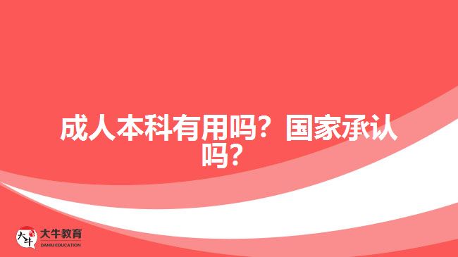 成人本科有用嗎？國家承認嗎？