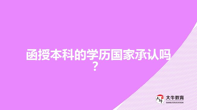 函授本科的學歷國家承認嗎？