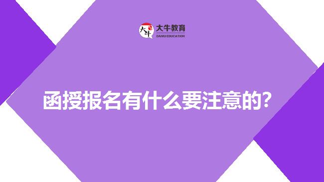 函授報(bào)名有什么要注意的?