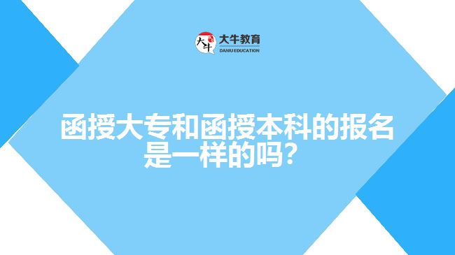 函授大專和函授本科的報名是一樣的嗎？