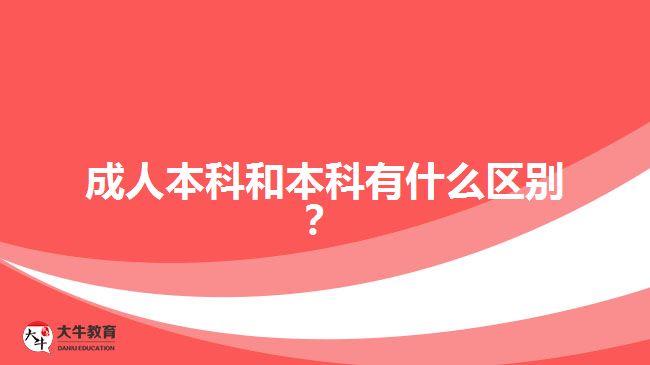 成人本科和本科有什么區(qū)別?