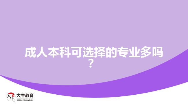 成人本科可選擇的專業(yè)多嗎?
