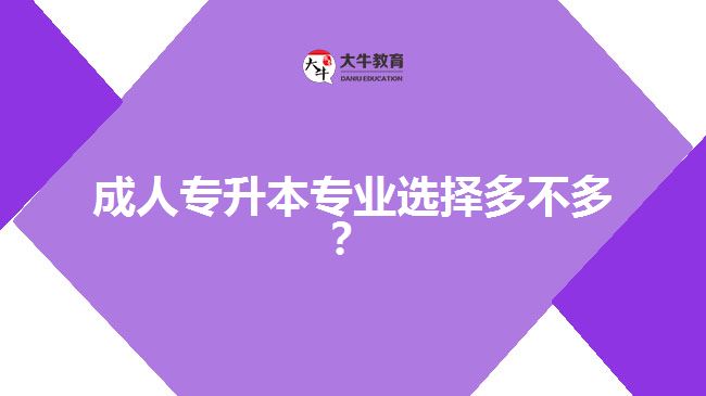 成人專升本專業(yè)選擇多不多？