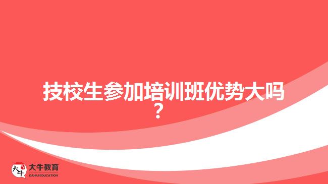 技校生參加培訓(xùn)班優(yōu)勢(shì)大嗎？
