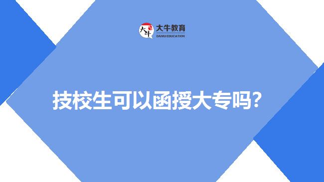 技校生可以函授大專嗎？