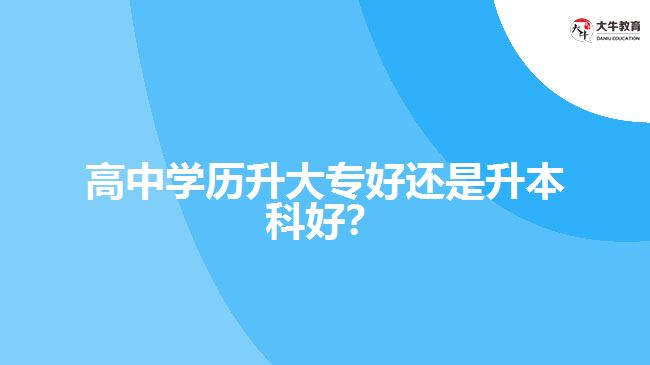 技校學(xué)歷升大專好還是升本科好？