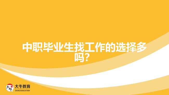 中職畢業(yè)生找工作的選擇多嗎？