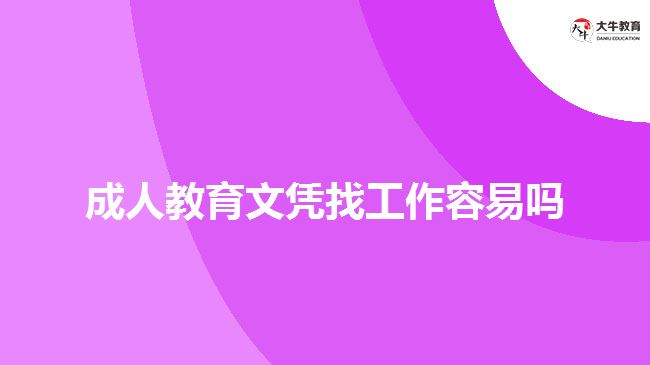 成人教育文憑找工作容易嗎?