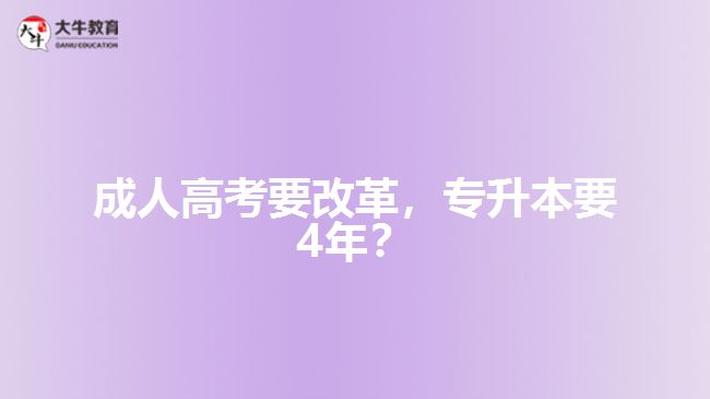 成人高考要改革，專(zhuān)升本要4年？   
