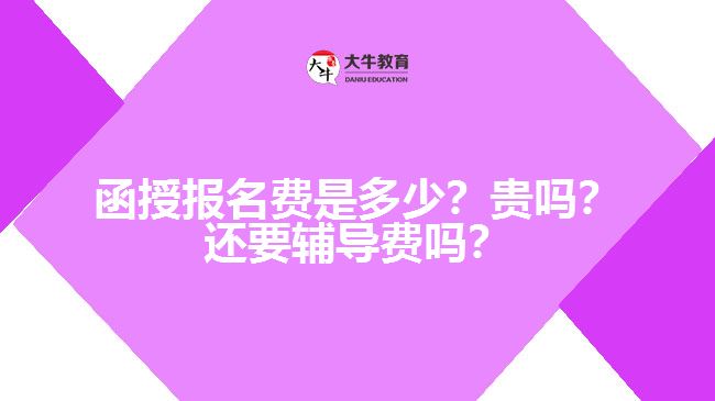 函授報名費是多少？貴嗎？還要輔導費嗎？　