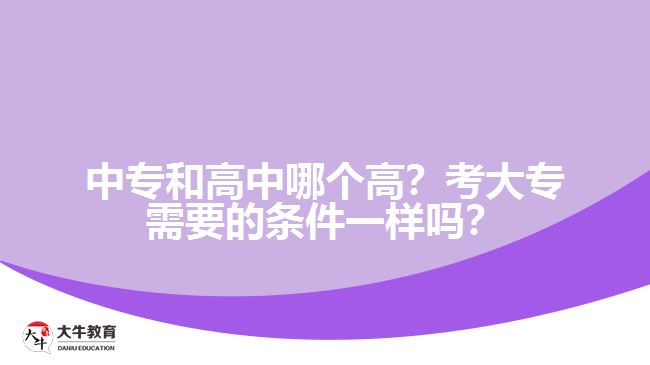 中專和高中哪個高？考大專需要的條件一樣嗎？