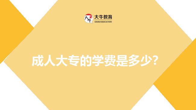 成人大專的學(xué)費(fèi)是多少？