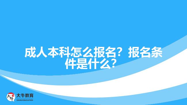 成人本科怎么報(bào)名？報(bào)名條件是什么？