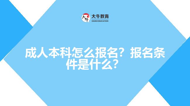 成人本科要怎么報名？有什么報名條件？