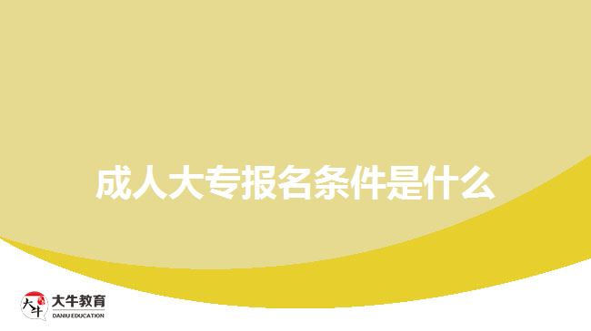 成人大專報(bào)名條件是什么