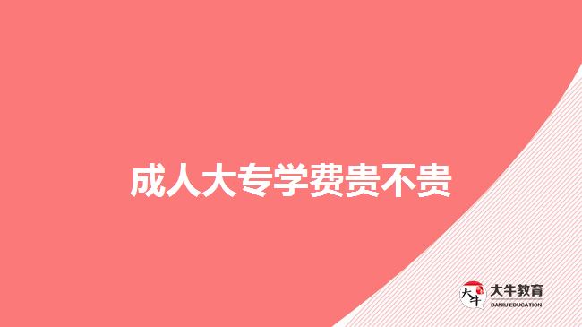 成人大專學費貴不貴