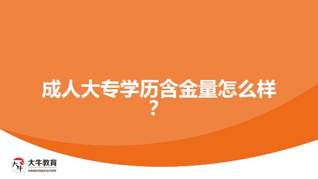 成人大專學(xué)歷含金量怎么樣？