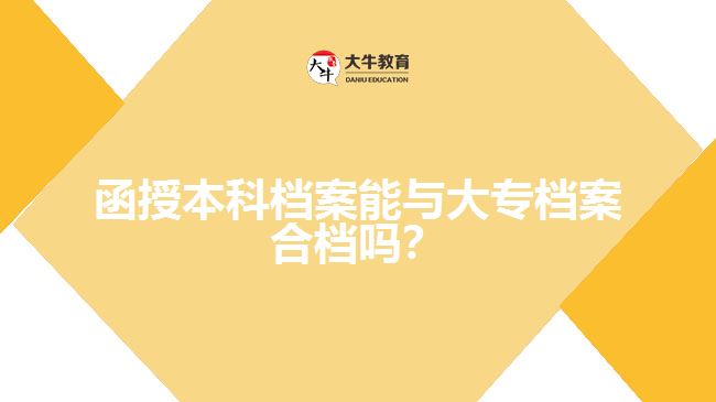 函授本科檔案能與大專檔案合檔嗎？
