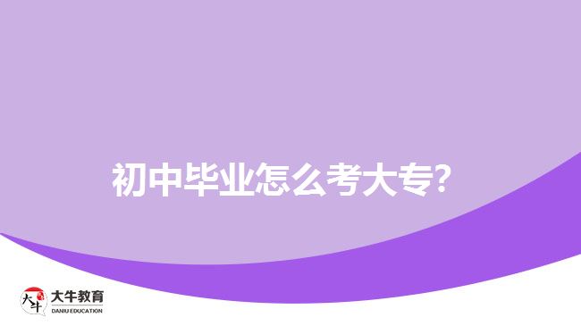 初中畢業(yè)怎么考大專？