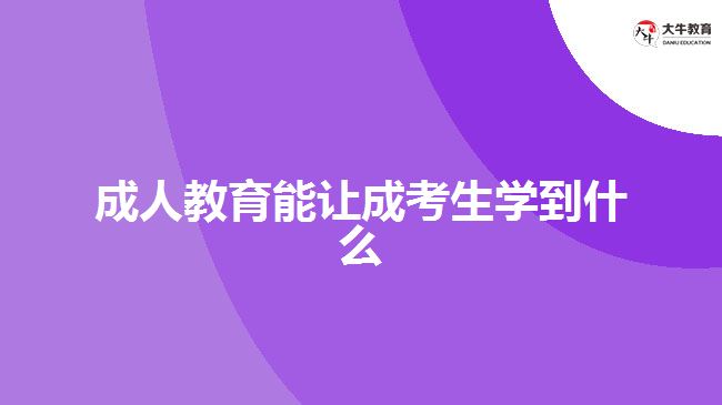 成人教育能讓成考生學(xué)到什么？