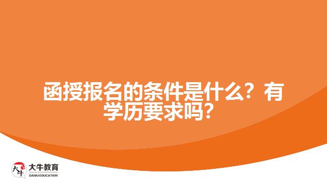 函授報(bào)名的條件是什么？有學(xué)歷要求嗎？
