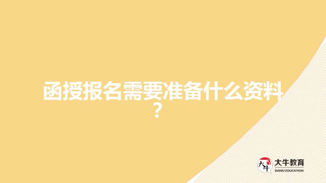 函授報(bào)名需要準(zhǔn)備什么資料？